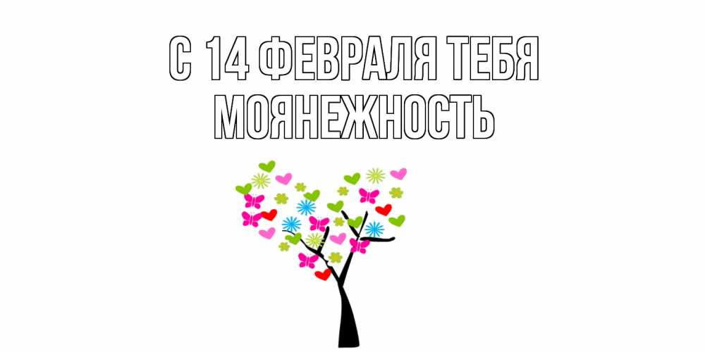 Открытка  с именем. Моянежность, С 14 февраля тебя  