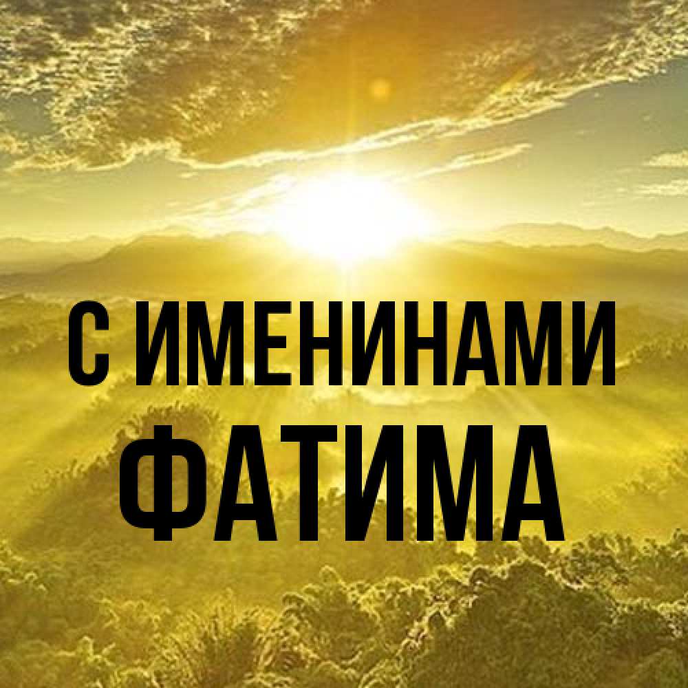 Открытка  с именем. Фатима, С именинами  