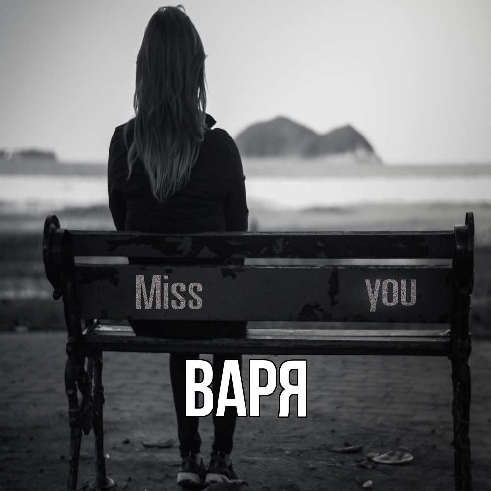 Открытка  с именем. варя, Главная  