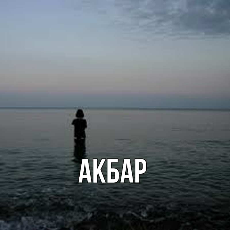 Картинка  с именем , Акбар