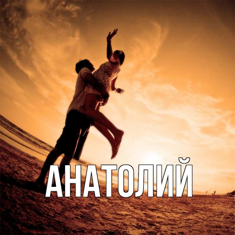 Картинка  с именем , Анатолий