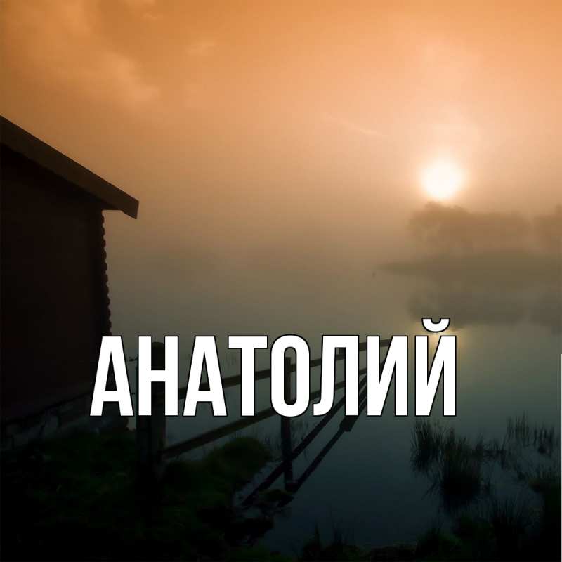 Картинка  с именем , Анатолий