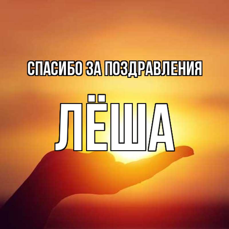 Открытка с именем, Лёша, Спасибо за поздравления
