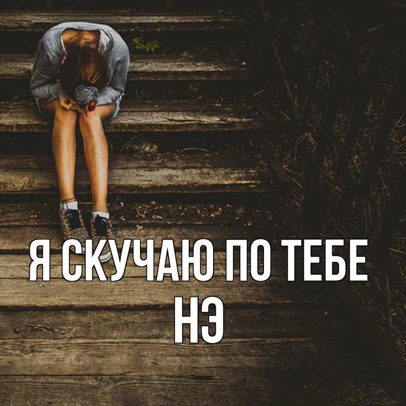 Картинка Я скучаю по тебе, Нэ