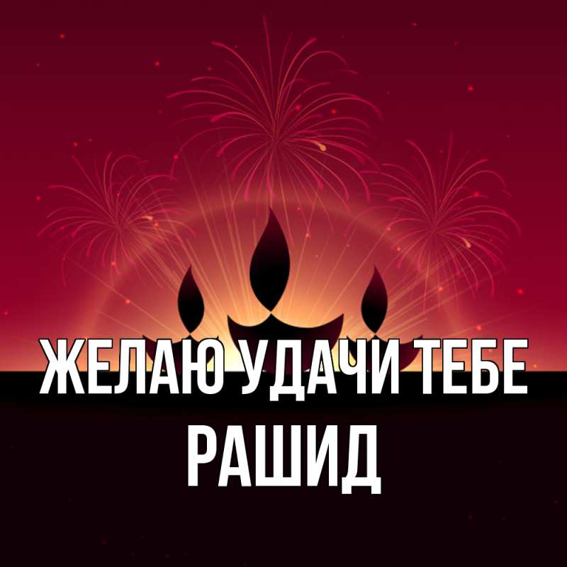 Картинка Желаю удачи тебе, Рашид