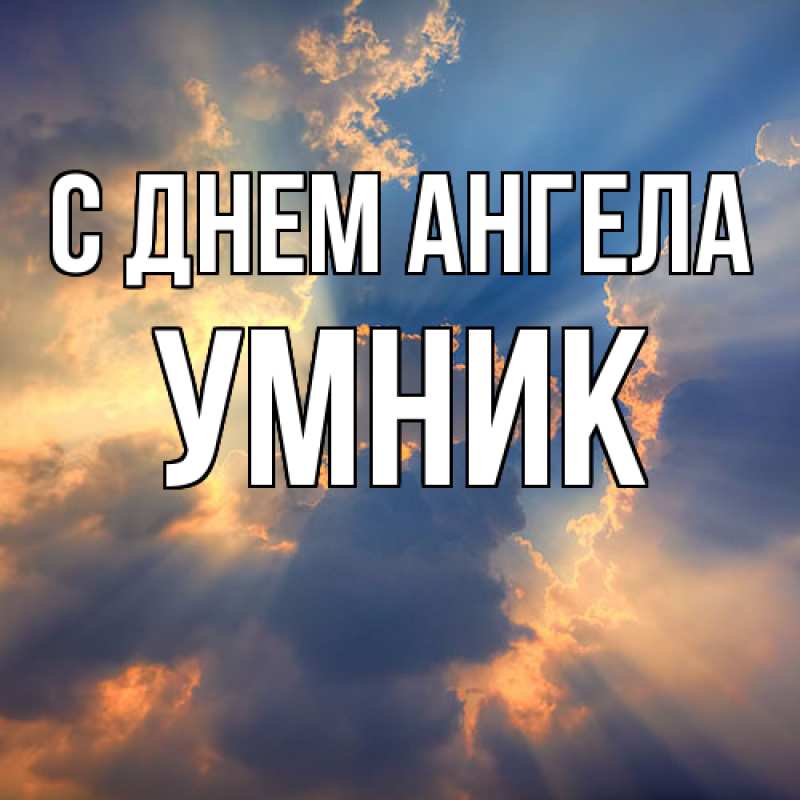 Картинка С днем ангела, Умник
