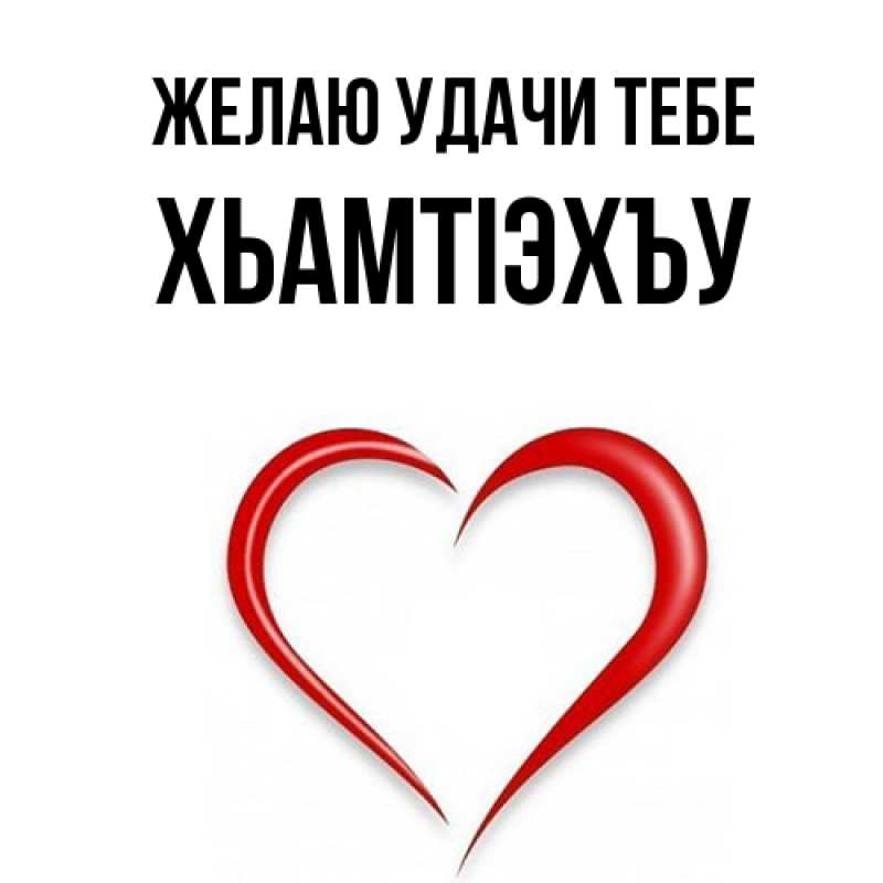 Картинка Желаю удачи тебе, ХьамтIэхъу