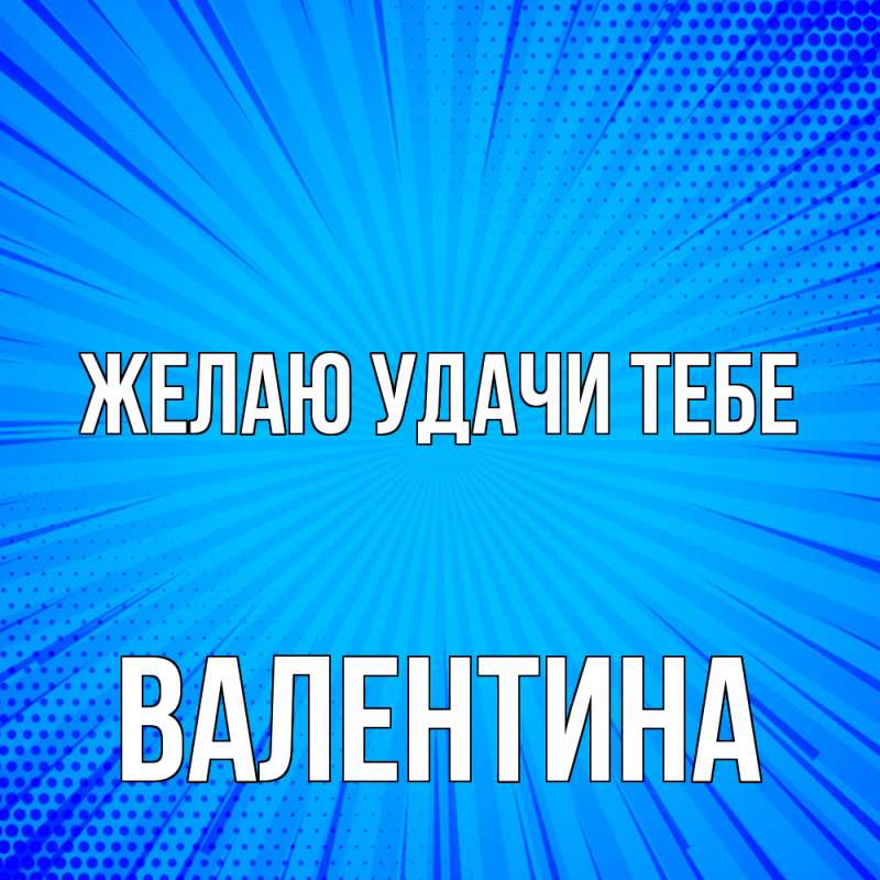Картинка Желаю удачи тебе, валентина