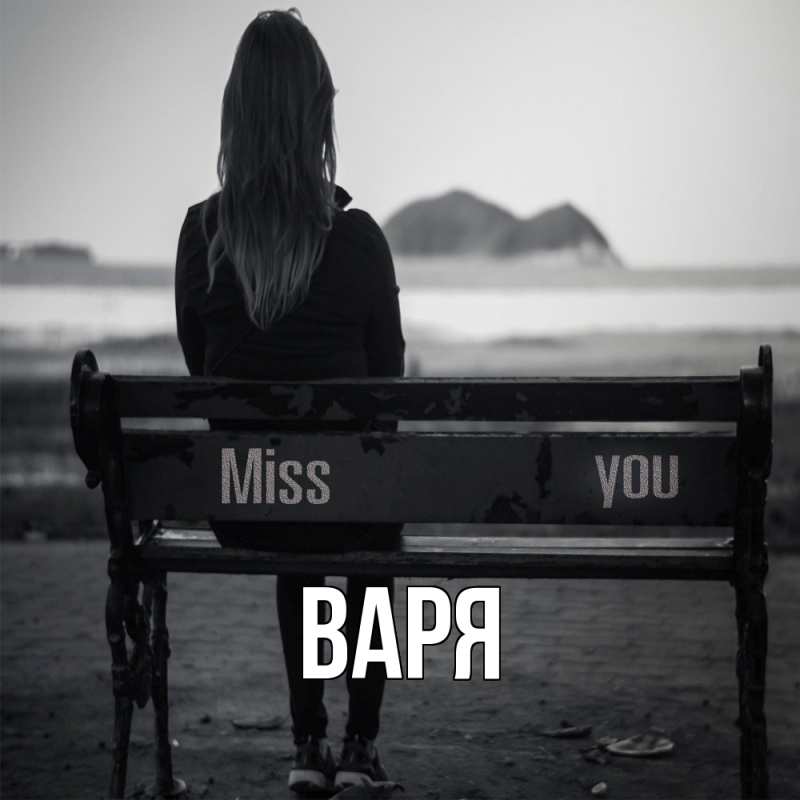 Картинка  с именем , варя