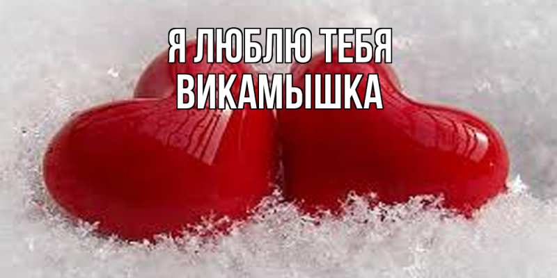 Картинка Я люблю тебя, викамышка