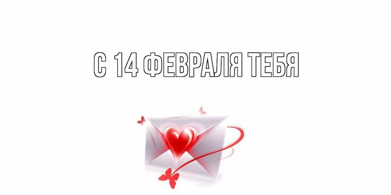 Картинка С 14 февраля тебя, 