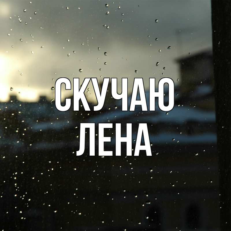 Картинка Скучаю, лена