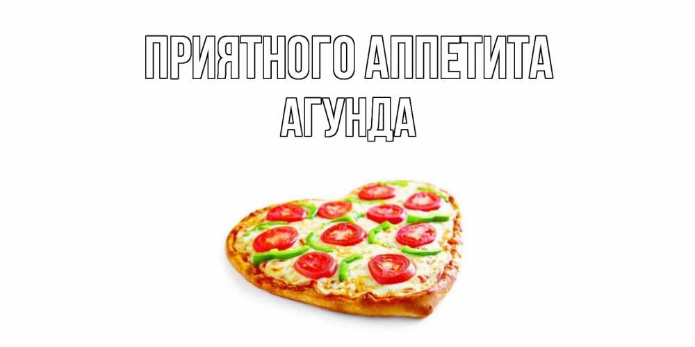 Открытка  с именем. Агунда, Приятного Аппетита  