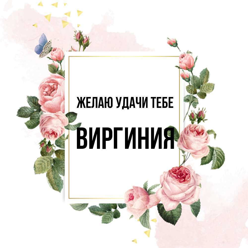 Открытка  с именем. Виргиния, Желаю удачи тебе  