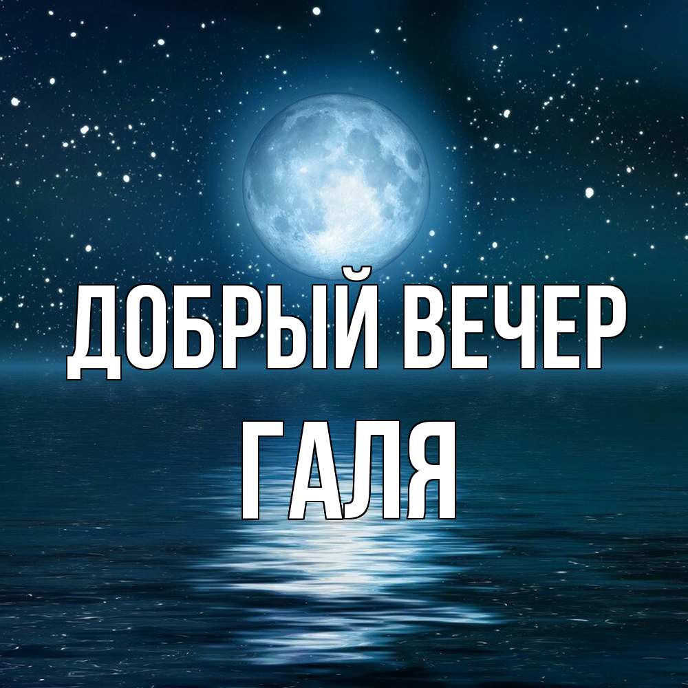 Открытка  с именем. Галя, Добрый вечер  