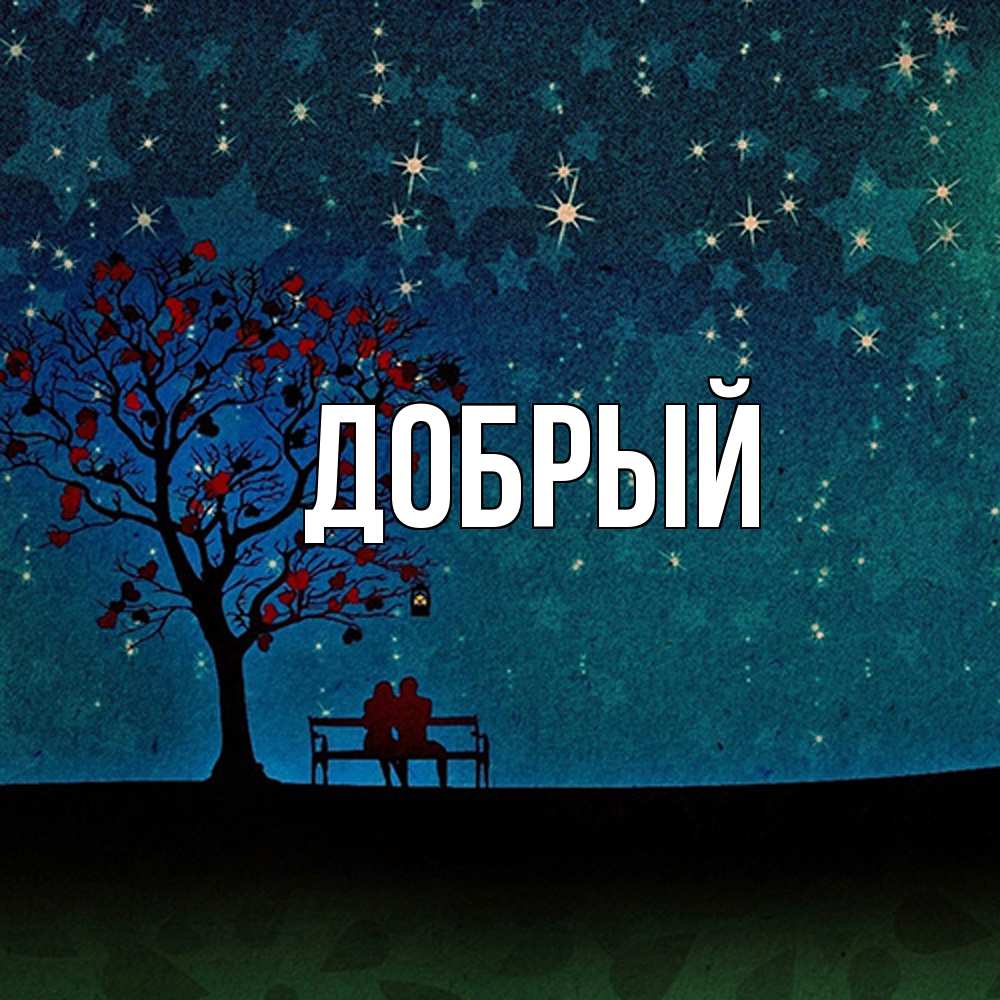 Открытка  с именем. Добрый, Главная  