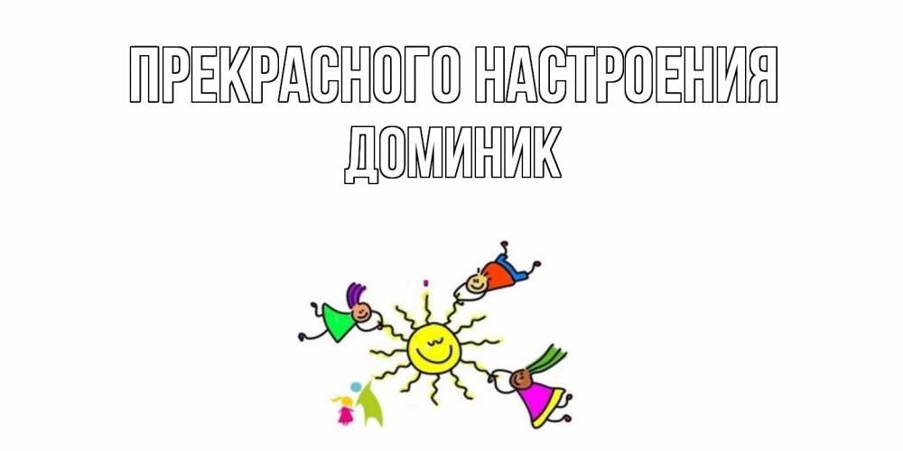 Открытка  с именем. Доминик, Прекрасного настроения  