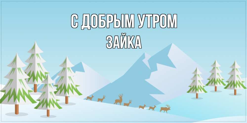 Открытка  с именем. Зайка, С добрым утром  