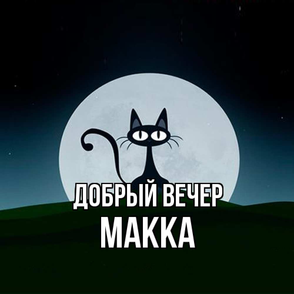 Открытка  с именем. Макка, Добрый вечер  