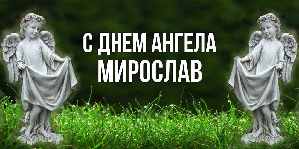 Открытка  с именем. Мирослав, С днем ангела  