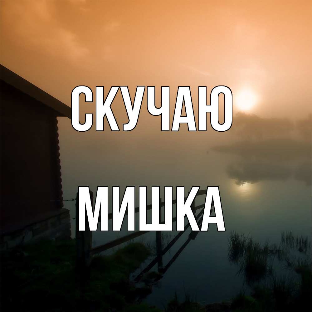 Открытка  с именем. Мишка, Скучаю  