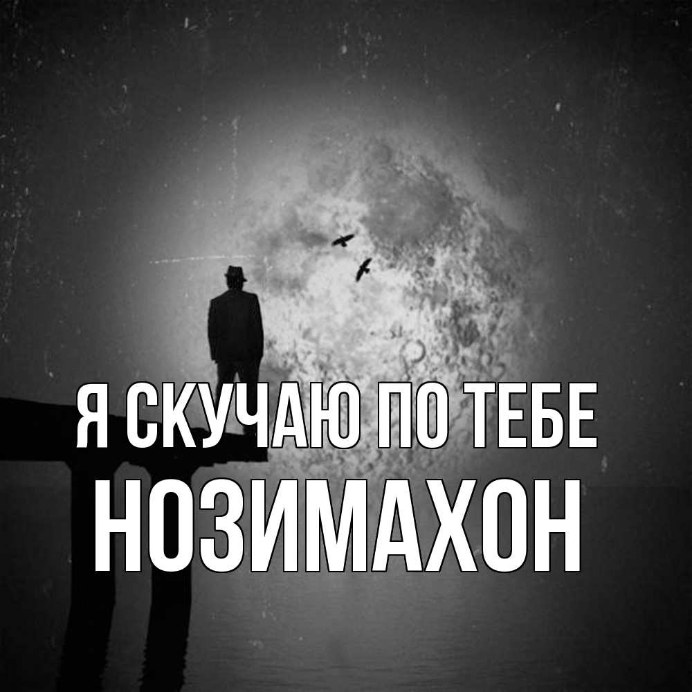 Открытка  с именем. Нозимахон, Я скучаю по тебе  