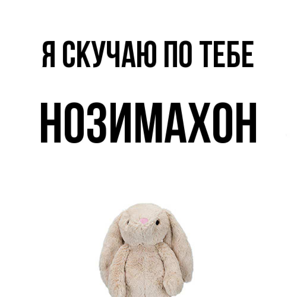 Открытка  с именем. Нозимахон, Я скучаю по тебе  