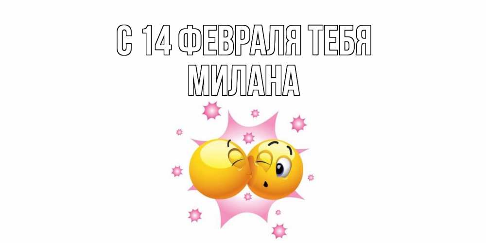 Открытка  с именем. милана, С 14 февраля тебя  