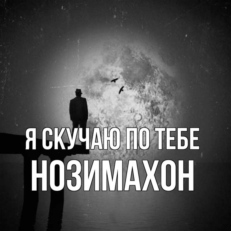 Картинка Я скучаю по тебе, Нозимахон