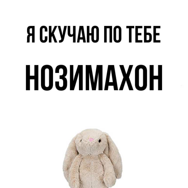 Картинка Я скучаю по тебе, Нозимахон