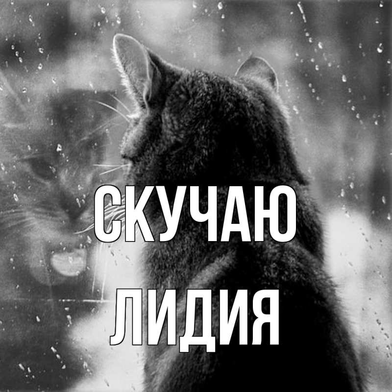 Картинка Скучаю, лидия