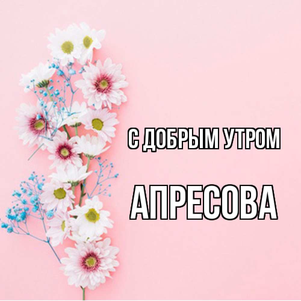 Открытка  с именем. Апресова, С добрым утром  