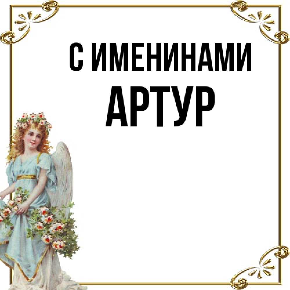 Открытка  с именем. Артур, С именинами  