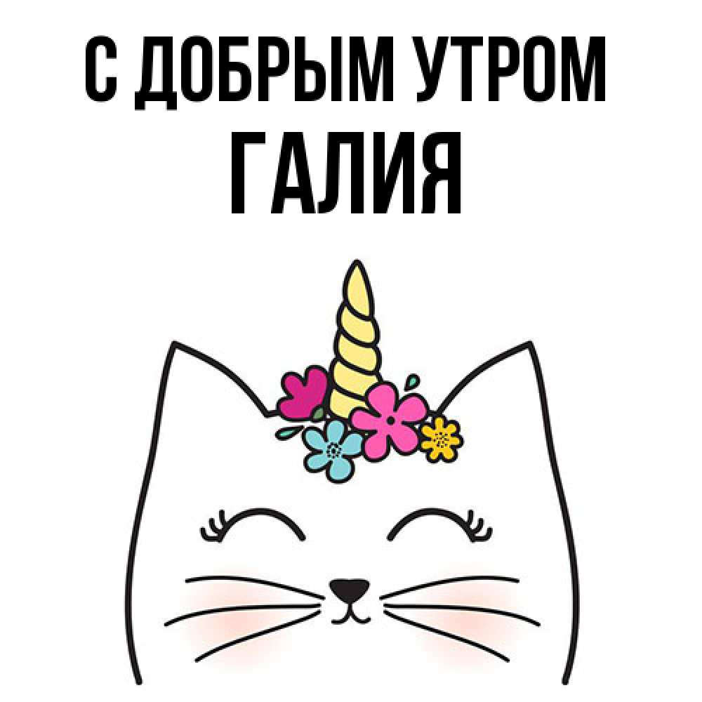 Открытка  с именем. Галия, С добрым утром  