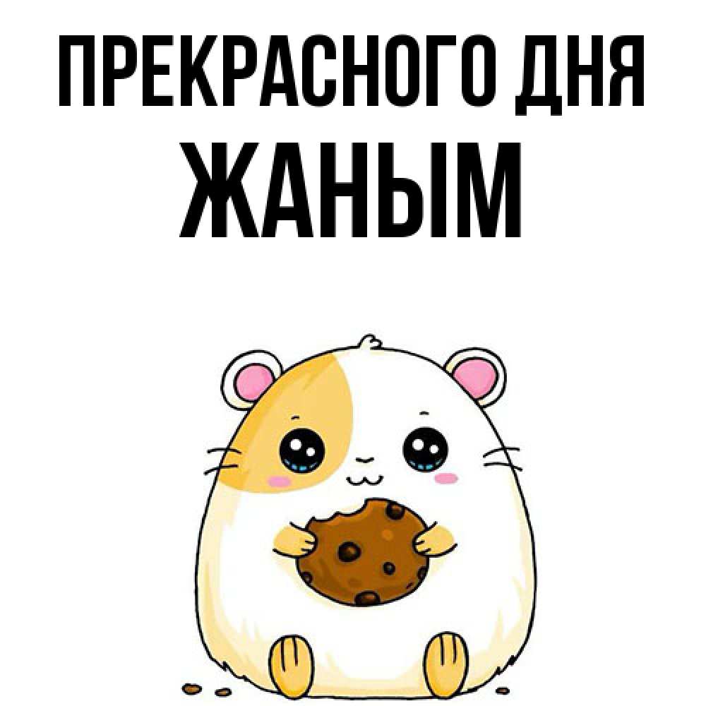 Открытка  с именем. Жаным, Прекрасного дня  