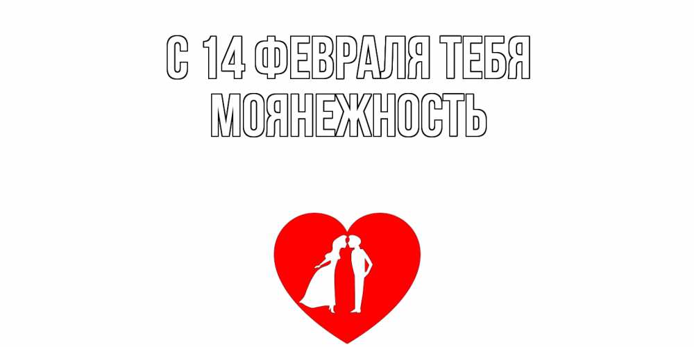 Открытка  с именем. Моянежность, С 14 февраля тебя  