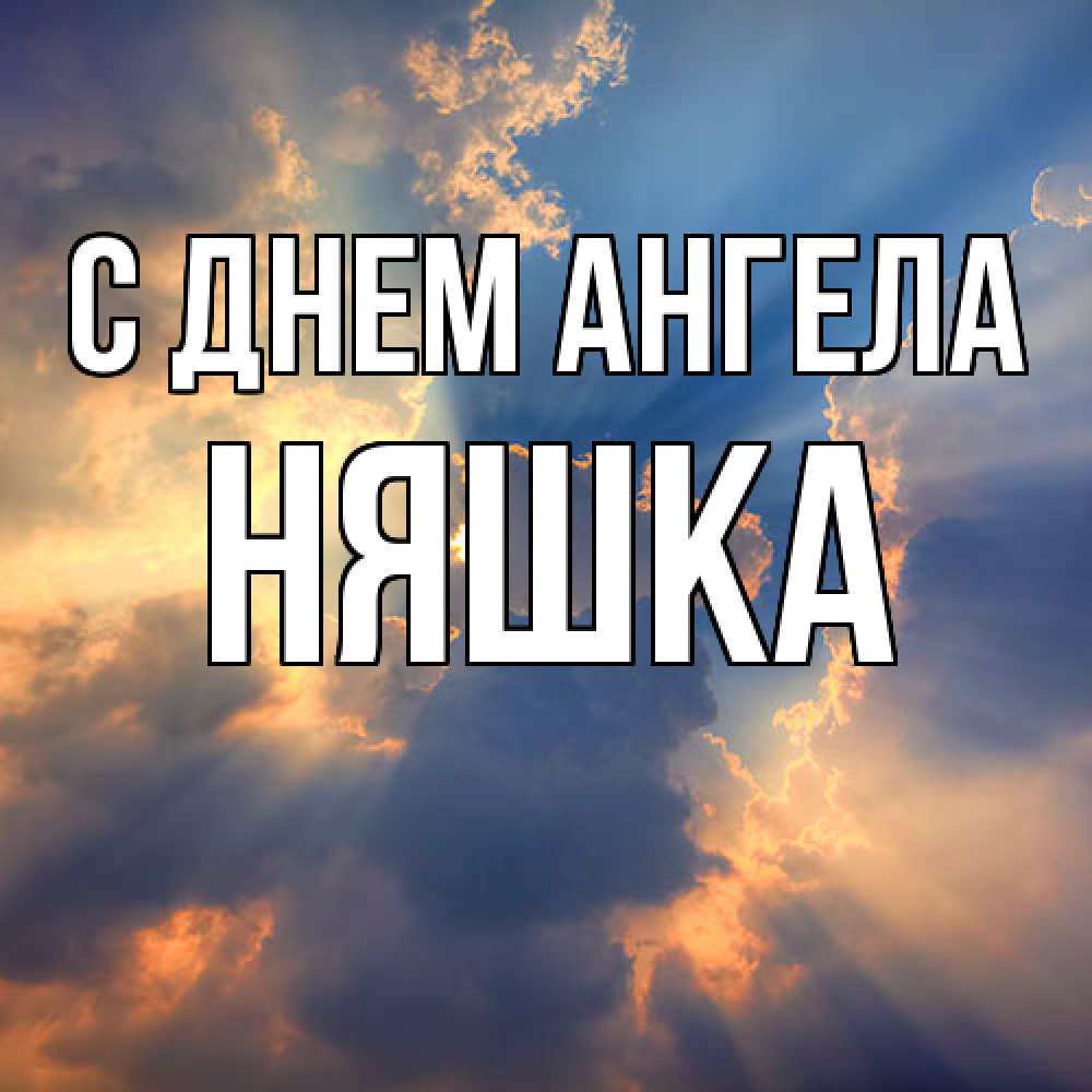 Открытка  с именем. Няшка, С днем ангела  