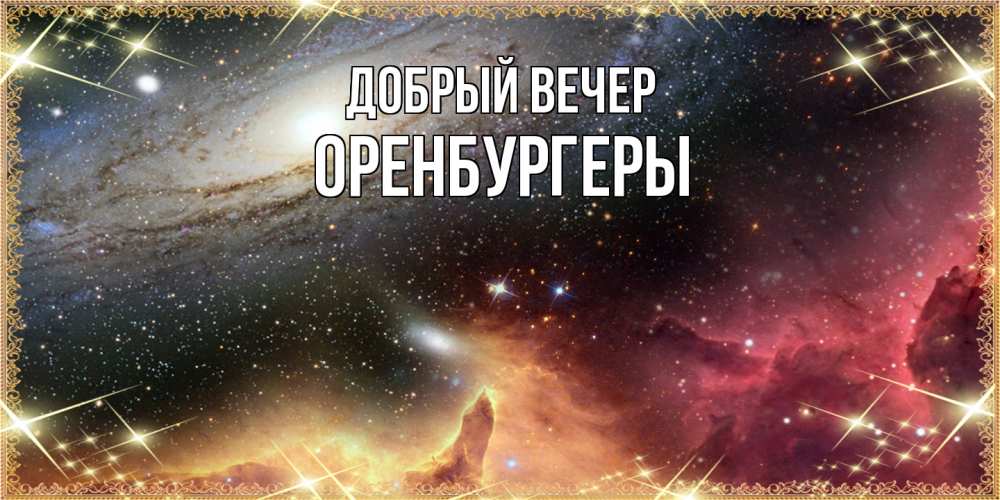 Открытка  с именем. Оренбургеры, Добрый вечер  