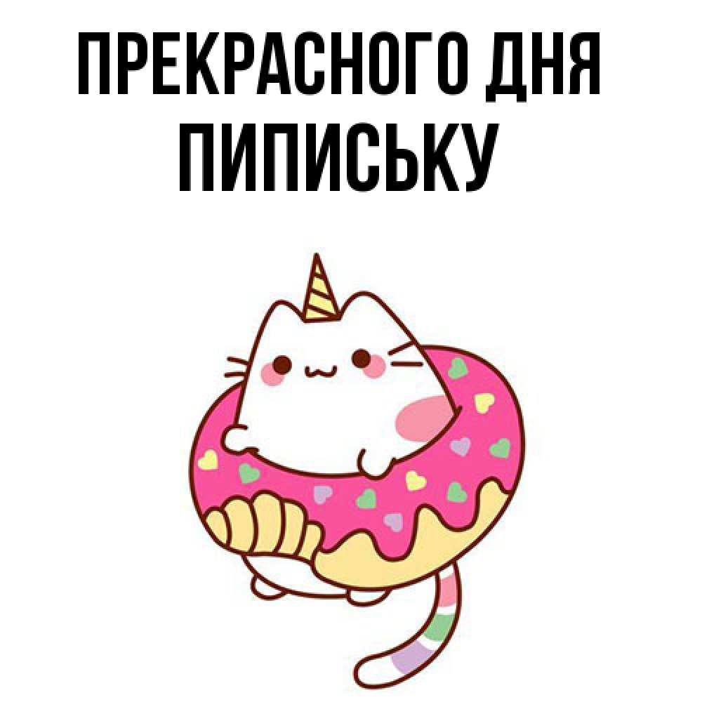 Открытка  с именем. Пипиську, Прекрасного дня  