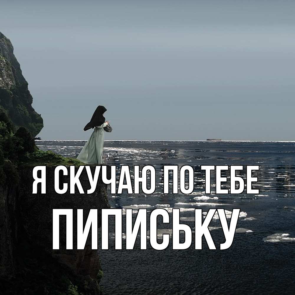 Открытка  с именем. Пипиську, Я скучаю по тебе  