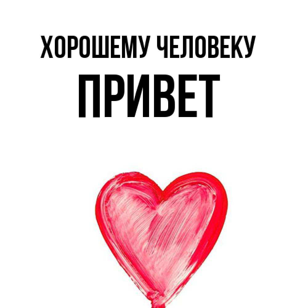 Открытка  с именем. Привет, Хорошему человеку  