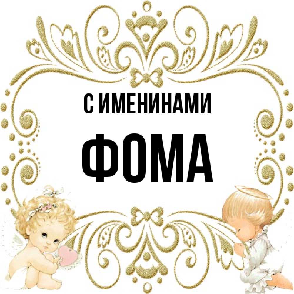 Открытка  с именем. Фома, С именинами  