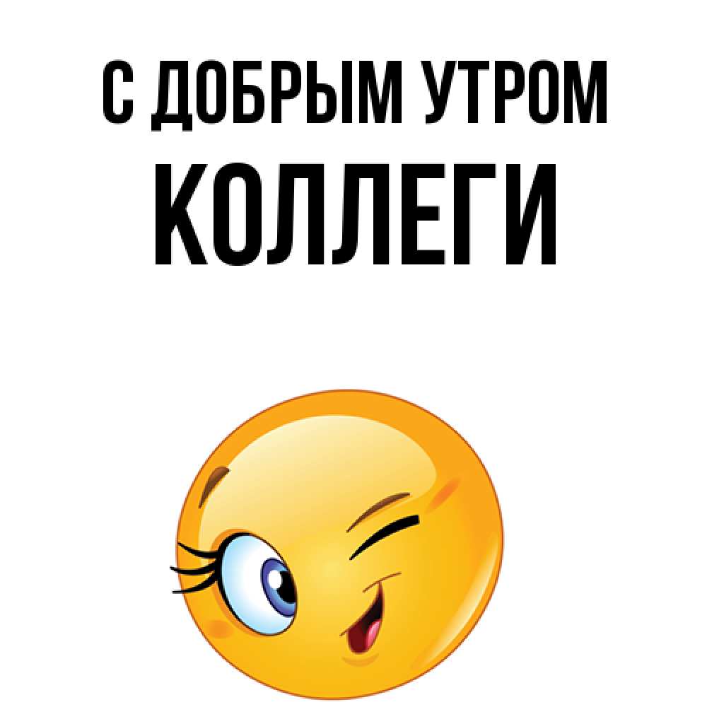 Открытка  с именем. коллеги, С добрым утром  