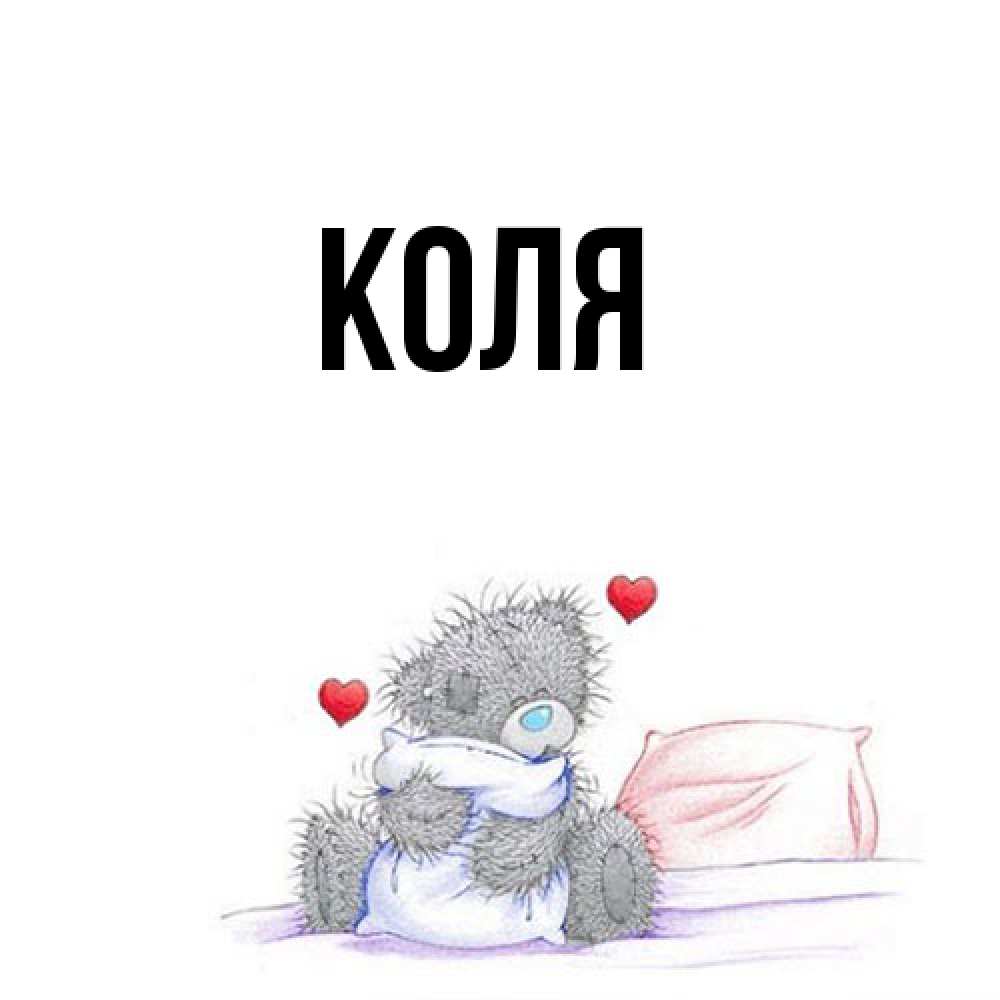 Открытка  с именем. коля, Главная  