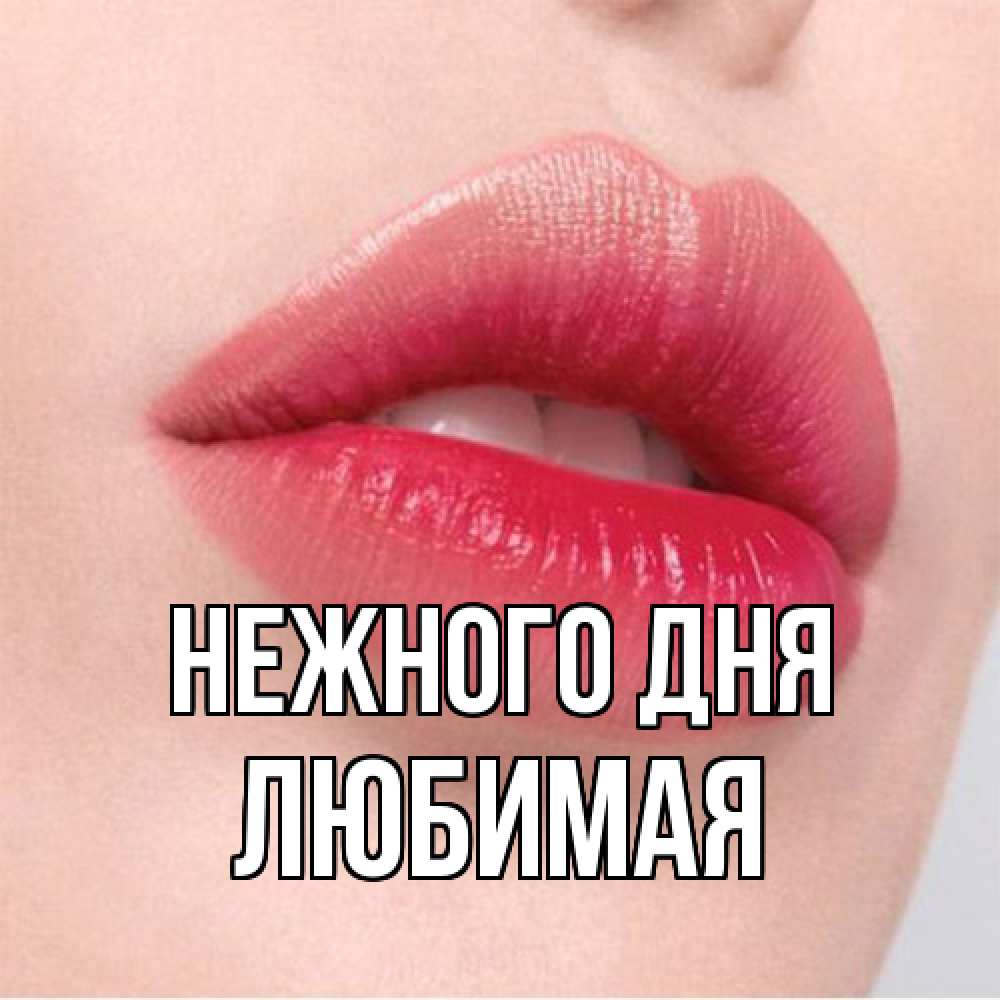 Открытка  с именем. любимая, Нежного дня  