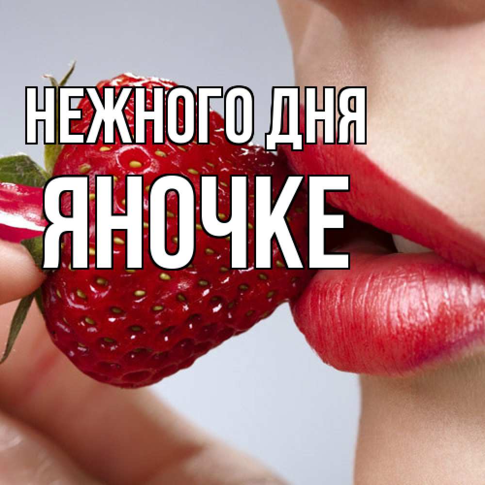 Открытка  с именем. яночке, Нежного дня  