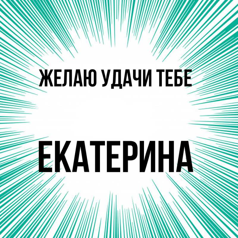 Картинка Желаю удачи тебе, Екатерина