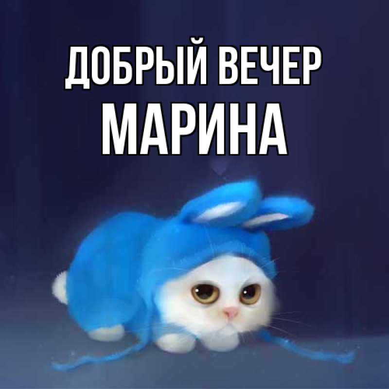 Картинка Добрый вечер, Марина