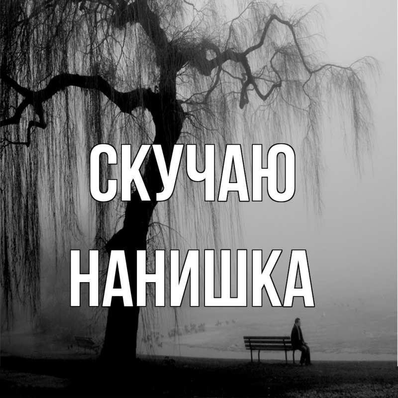 Открытка с именем, Нанишка, Скучаю