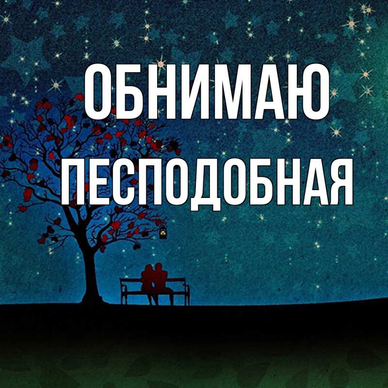 Картинка Обнимаю, Песподобная